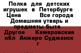 Полка  для  детских игрушек  в  Петербурге › Цена ­ 500 - Все города Домашняя утварь и предметы быта » Другое   . Кемеровская обл.,Анжеро-Судженск г.